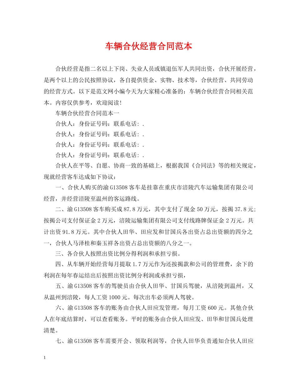 车辆合伙经营合同范本2 _第1页