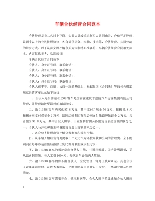 车辆合伙经营合同范本2 