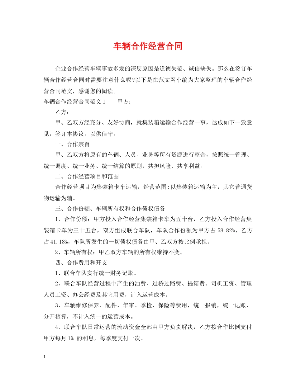 车辆合作经营合同 _第1页