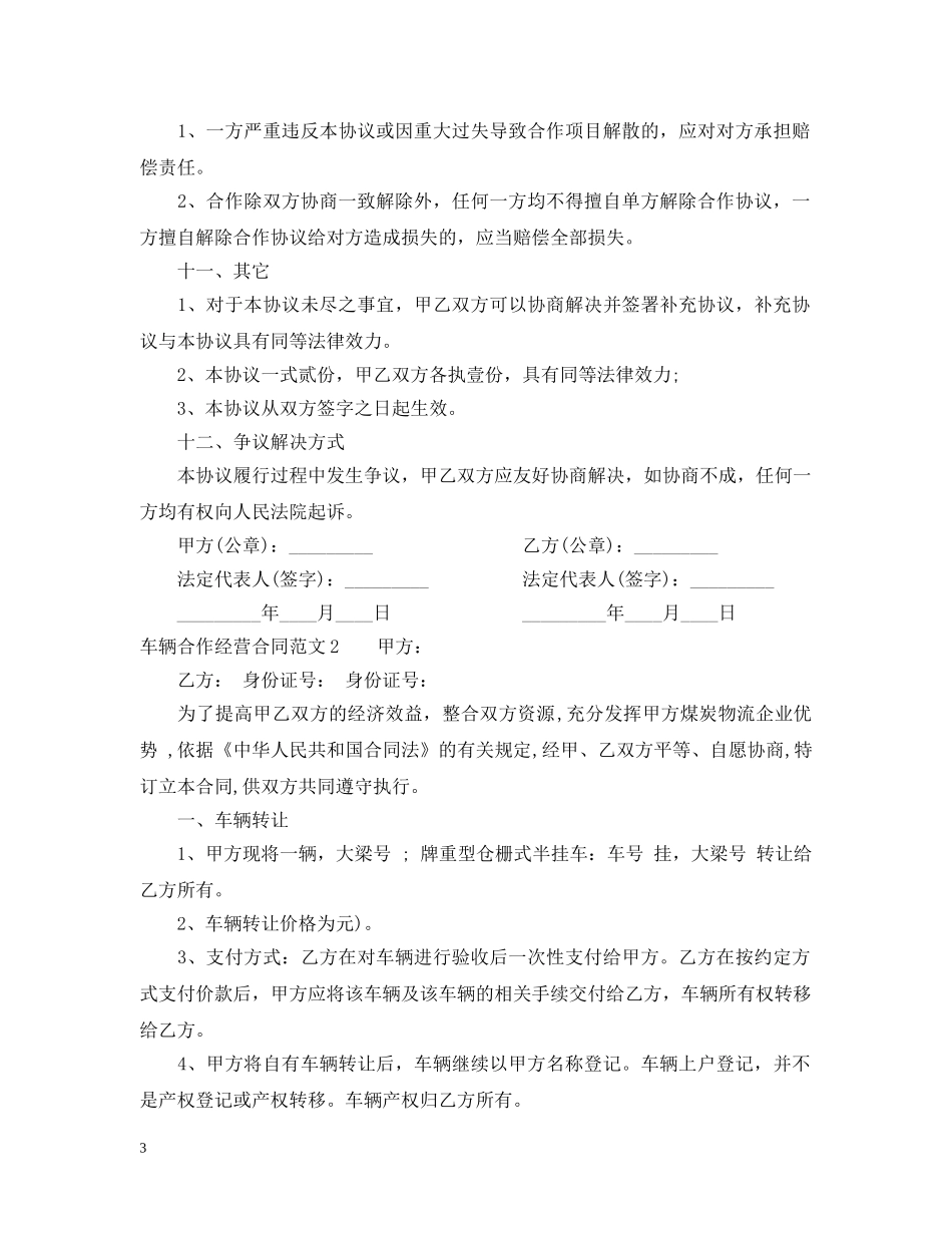 车辆合作经营合同 _第3页