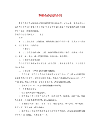 车辆合作经营合同 