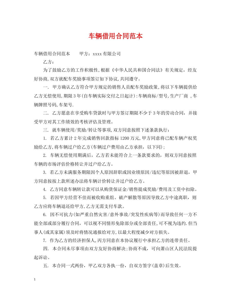 车辆借用合同范本 _第1页