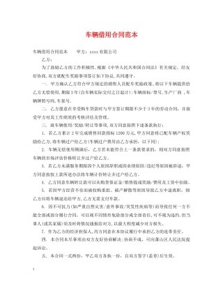 车辆借用合同范本 