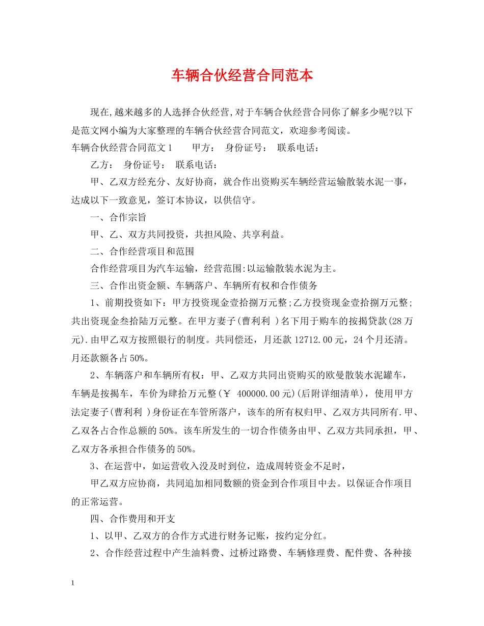 车辆合伙经营合同范本 _第1页