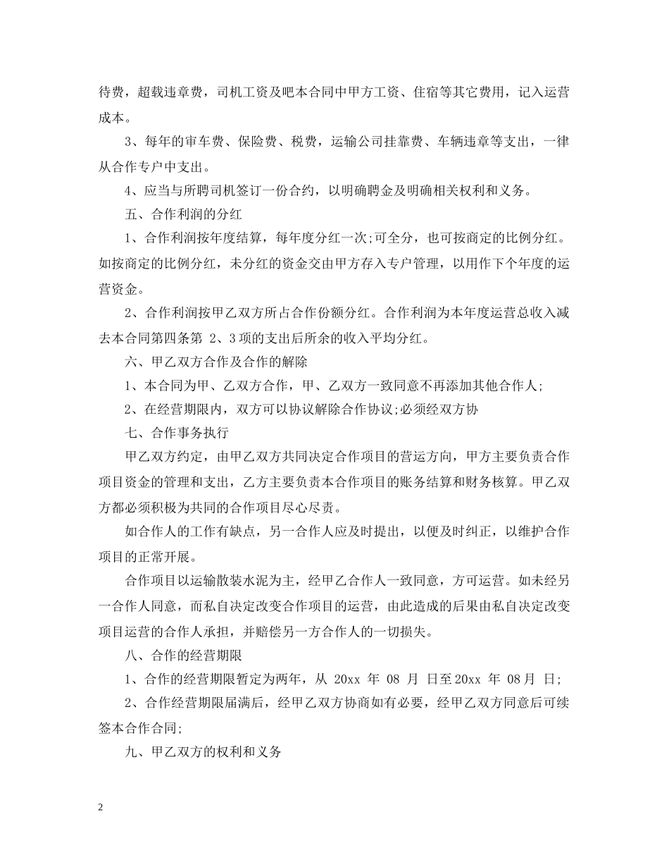 车辆合伙经营合同范本 _第2页