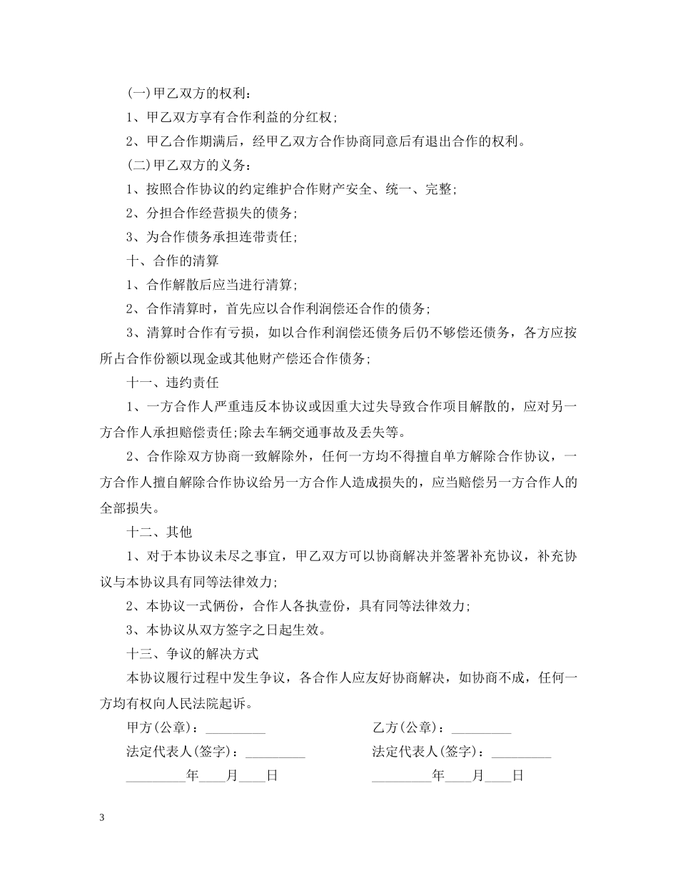 车辆合伙经营合同范本 _第3页