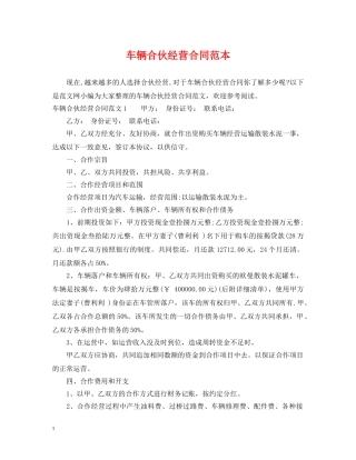 车辆合伙经营合同范本 