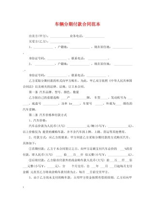 车辆分期付款合同范本 