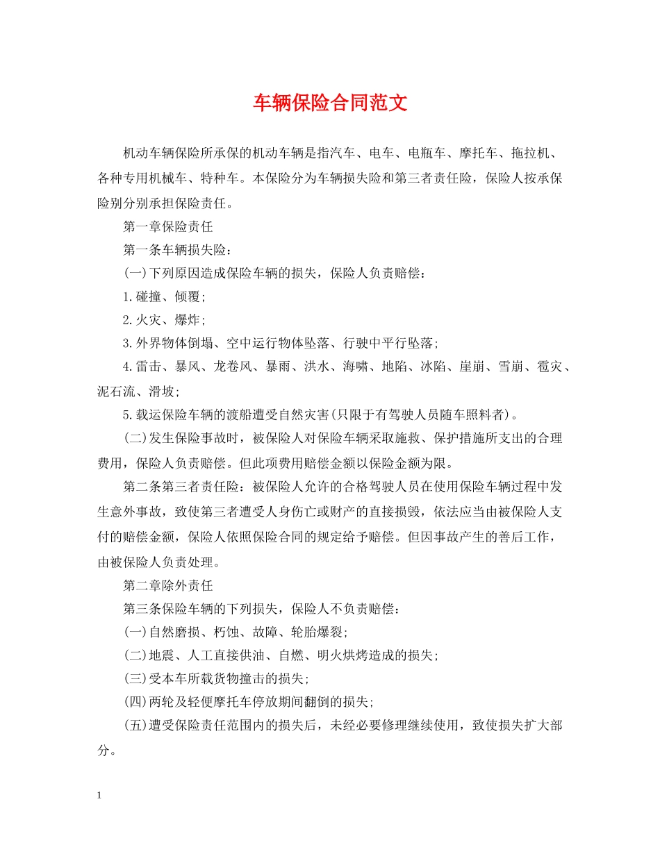 车辆保险合同范文 _第1页