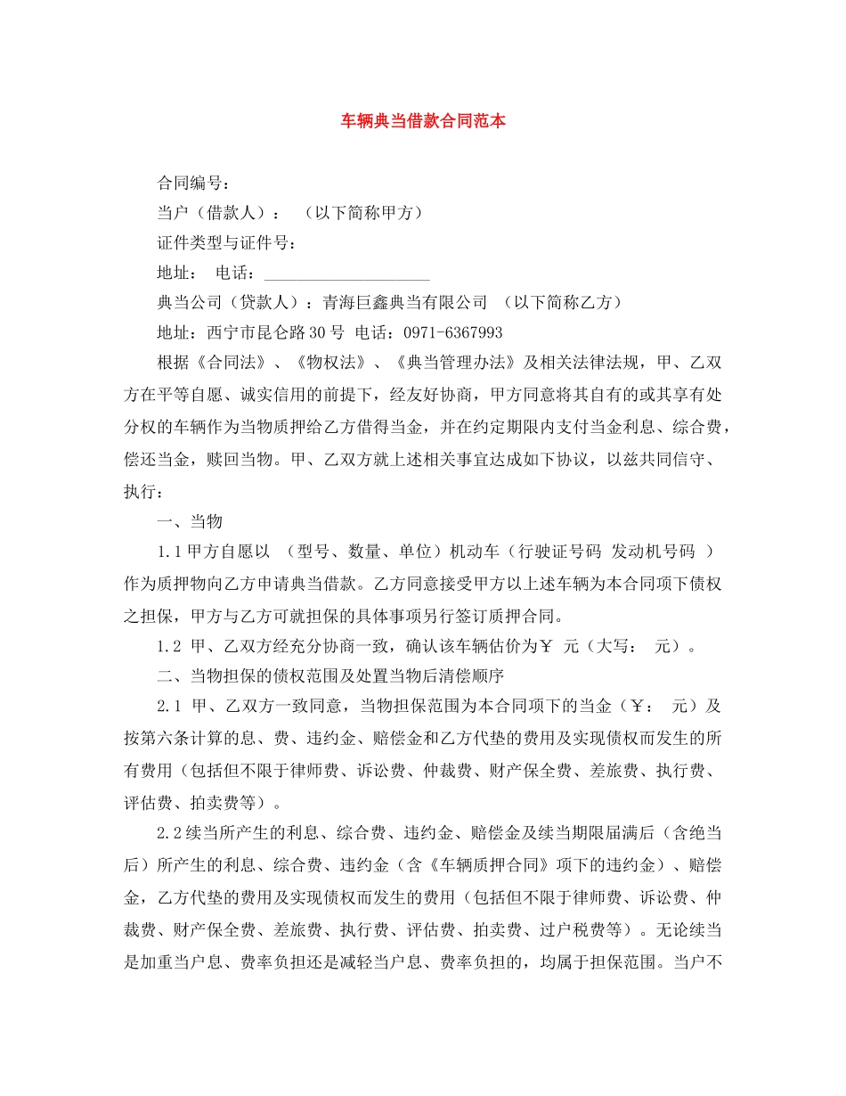 车辆典当借款合同范本 _第1页