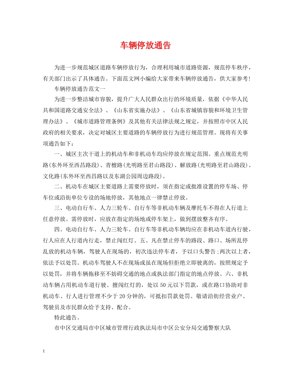 车辆停放通告 _第1页