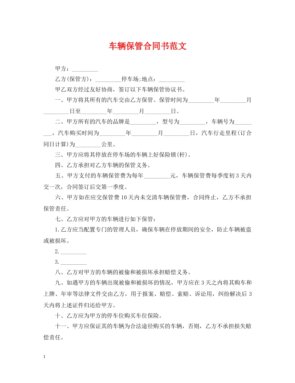 车辆保管合同书范文 _第1页