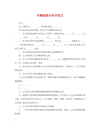 车辆保管合同书范文 