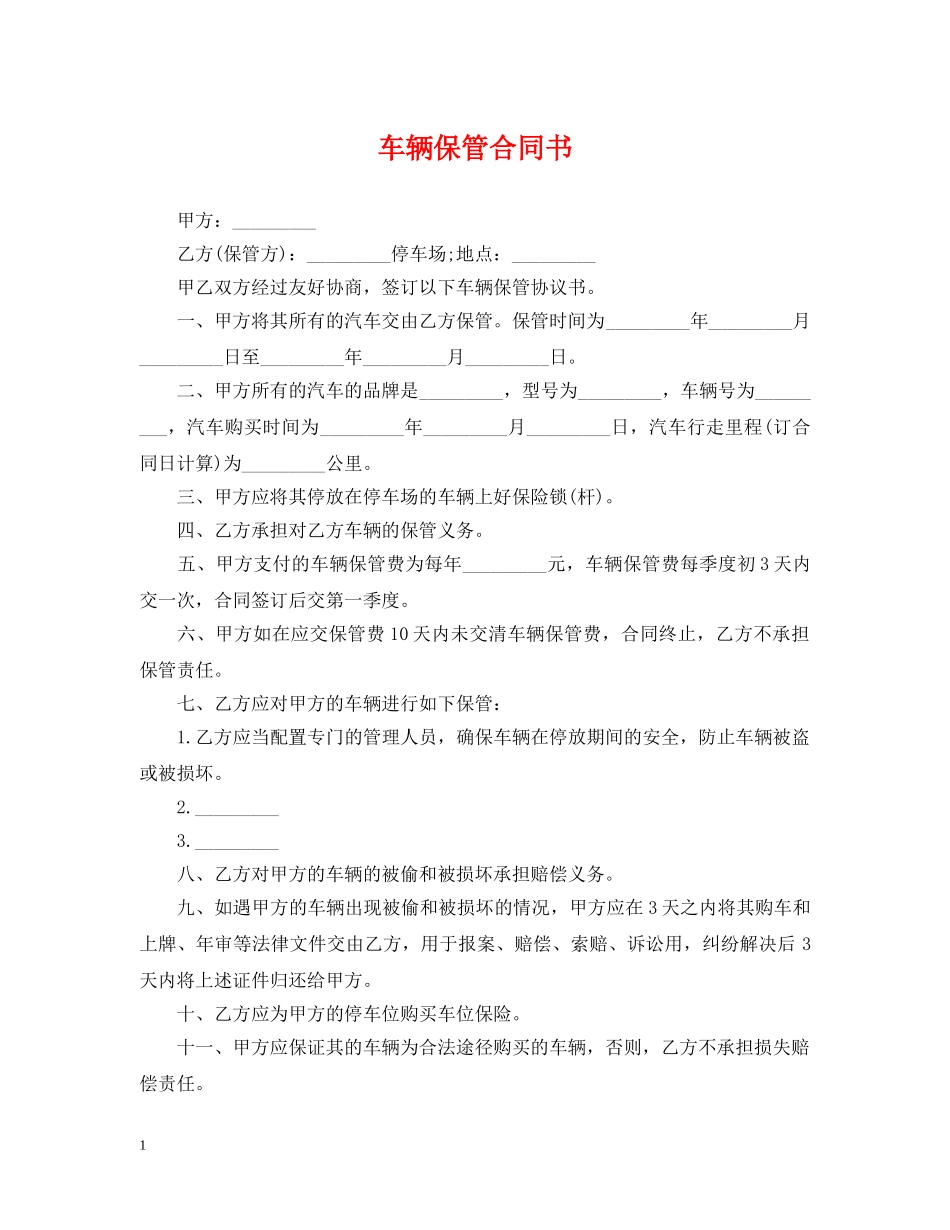 车辆保管合同书 _第1页