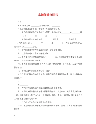 车辆保管合同书 