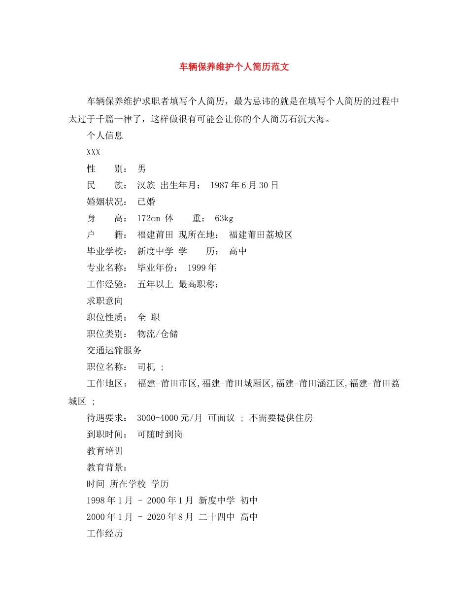 车辆保养维护个人简历范文 _第1页