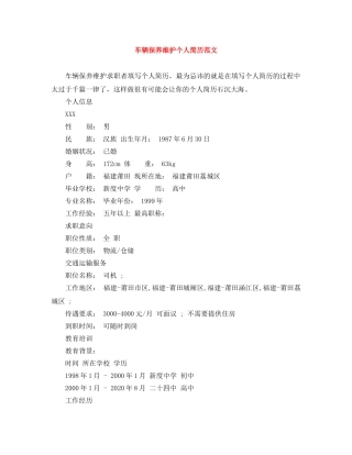 车辆保养维护个人简历范文 