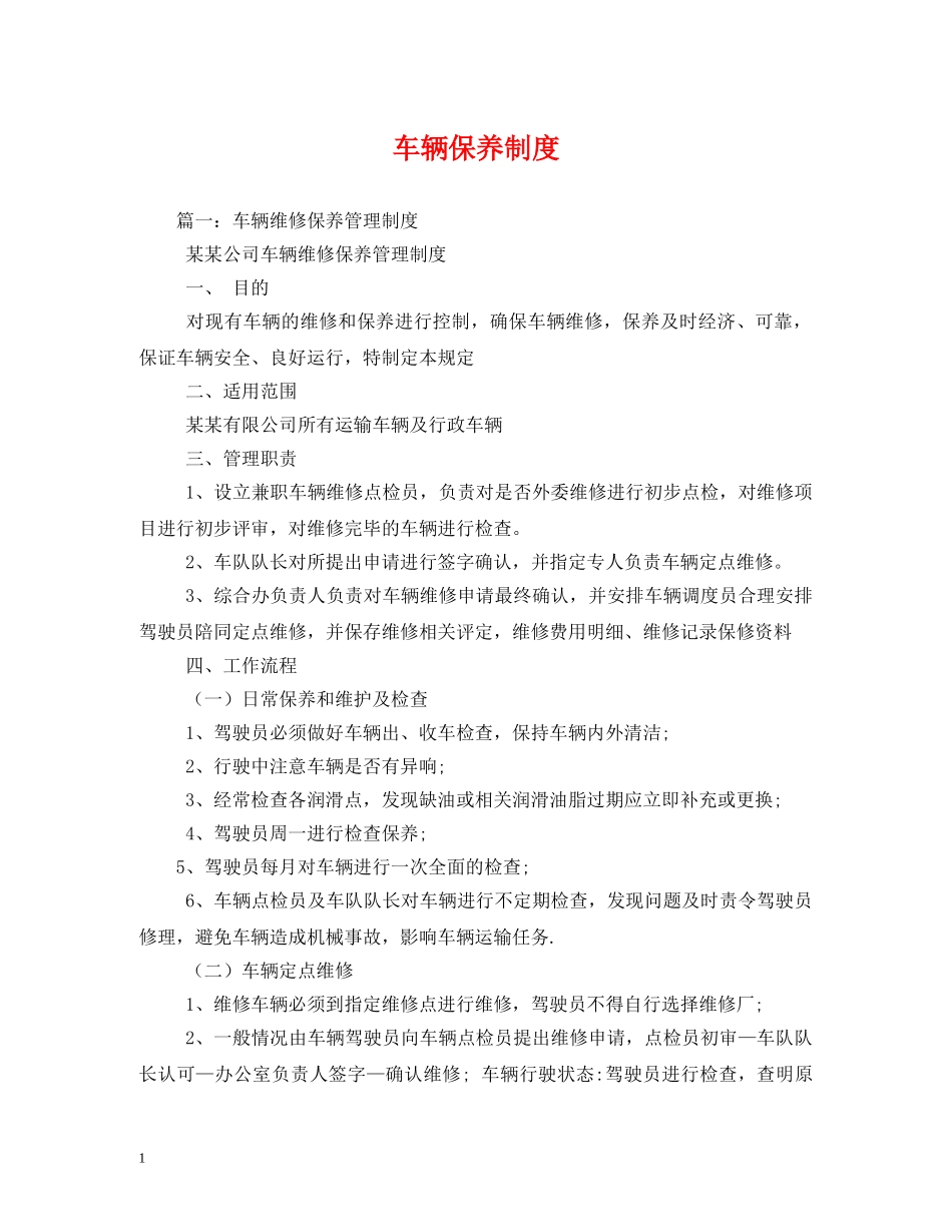 车辆保养制度 _第1页