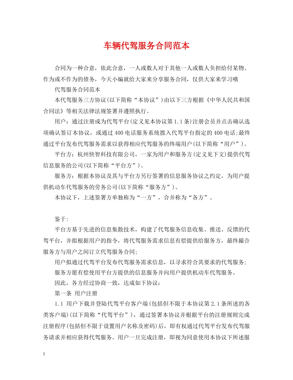 车辆代驾服务合同范本 _第1页