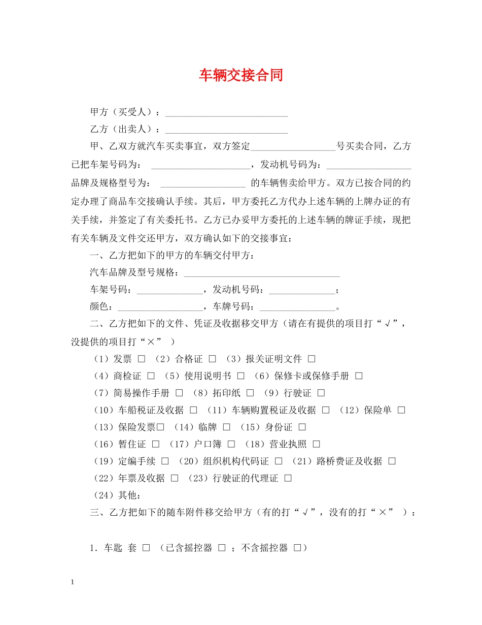 车辆交接合同 _第1页