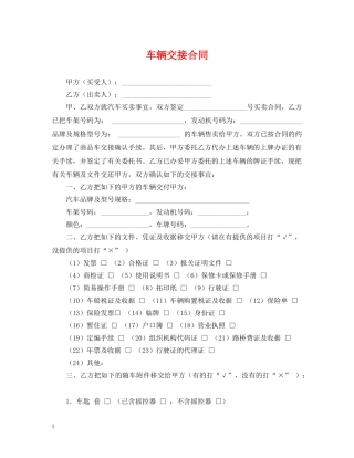 车辆交接合同 