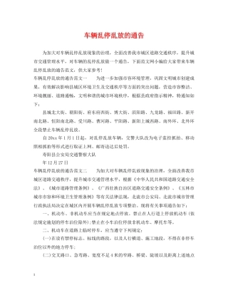 车辆乱停乱放的通告 