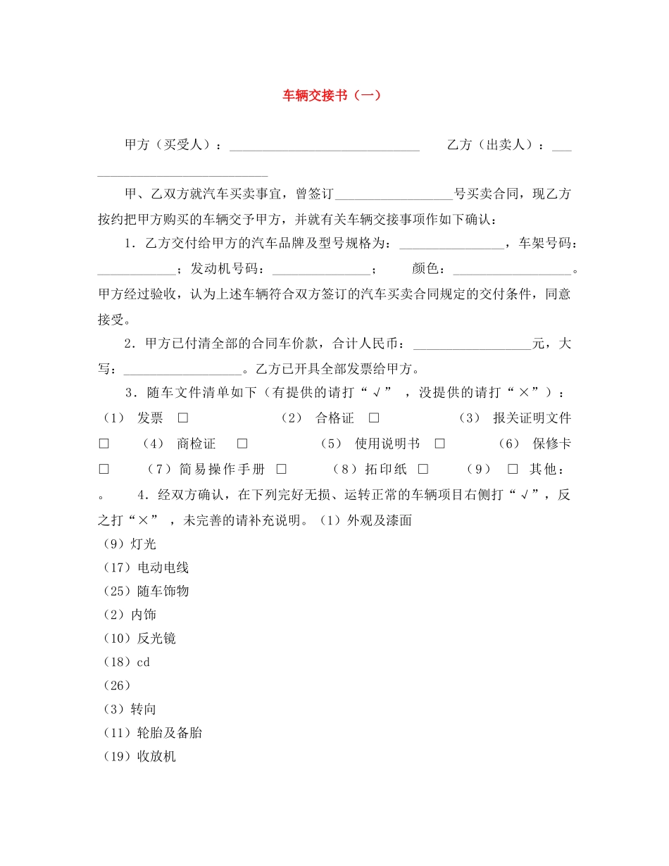车辆交接书（一） _第1页