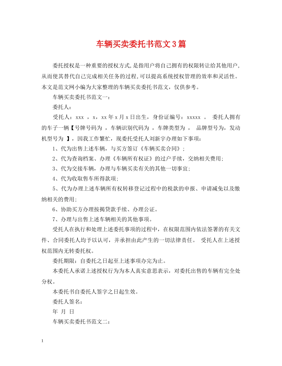 车辆买卖委托书范文3篇 _第1页
