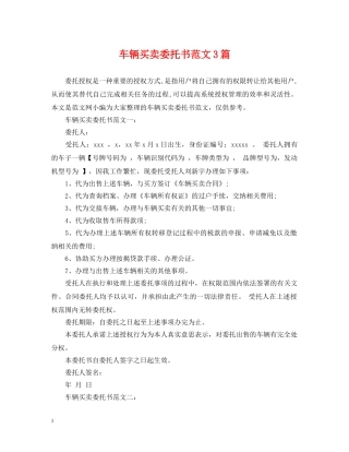车辆买卖委托书范文3篇 