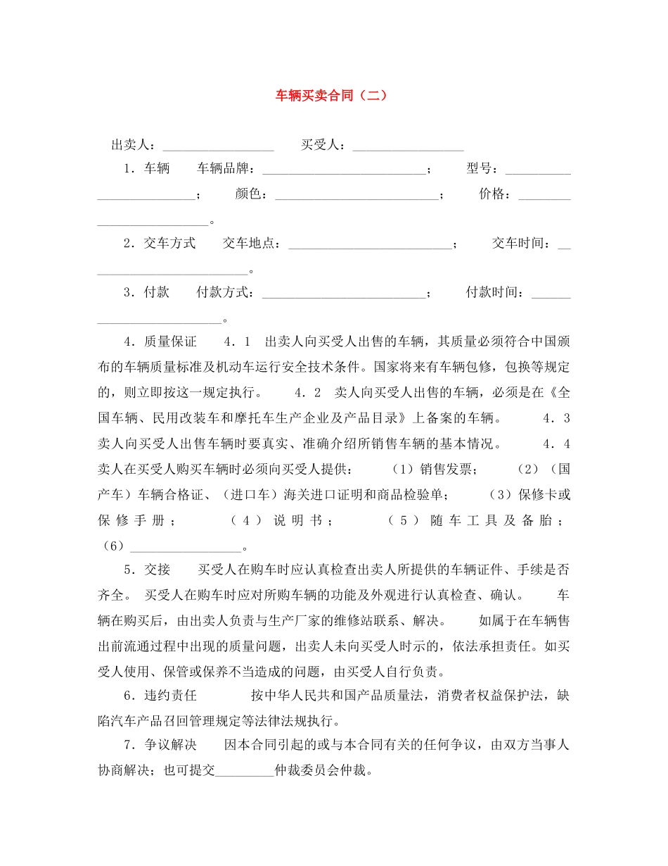 车辆买卖合同（二） _第1页