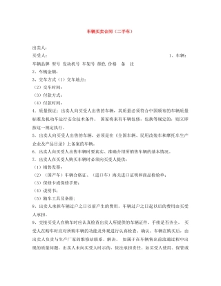 车辆买卖合同（二手车） 