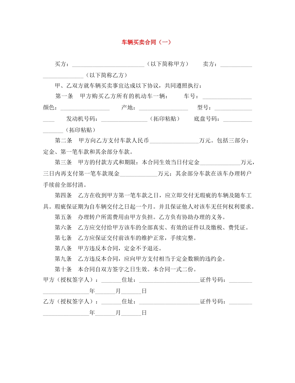 车辆买卖合同（一） _第1页