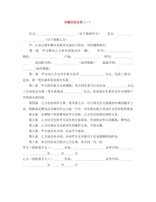 车辆买卖合同（一） 