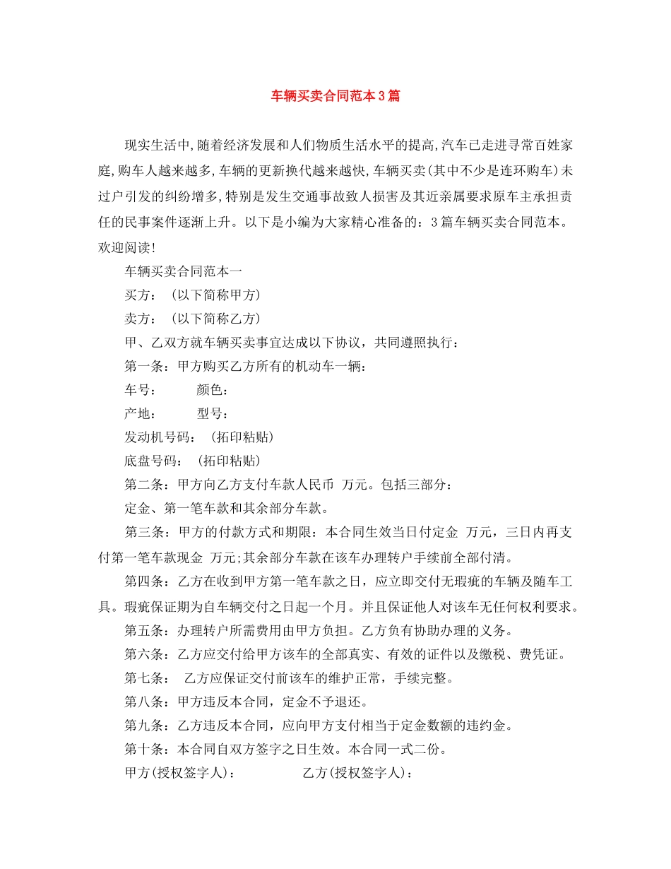车辆买卖合同范本3篇 _第1页