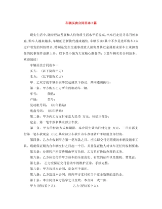 车辆买卖合同范本3篇 