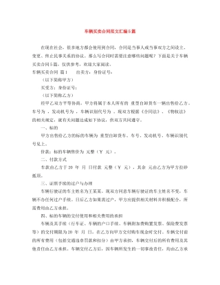 车辆买卖合同范文汇编5篇 