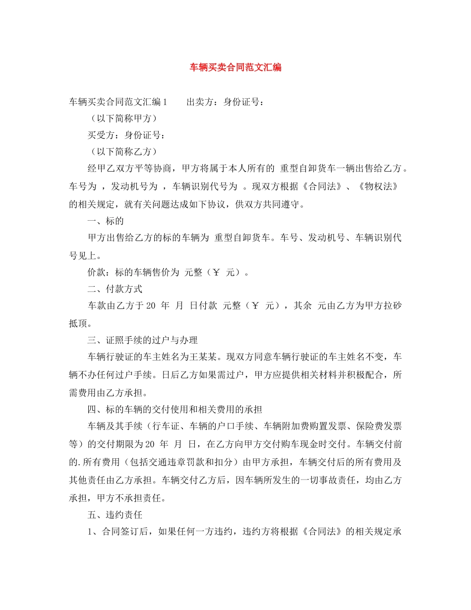 车辆买卖合同范文汇编 _第1页