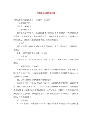 车辆买卖合同范文汇编 