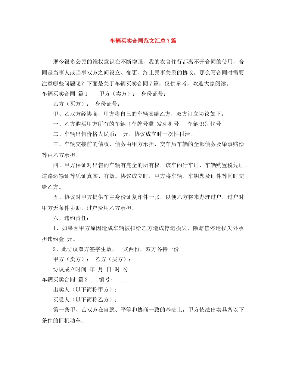 车辆买卖合同范文汇总7篇 _第1页