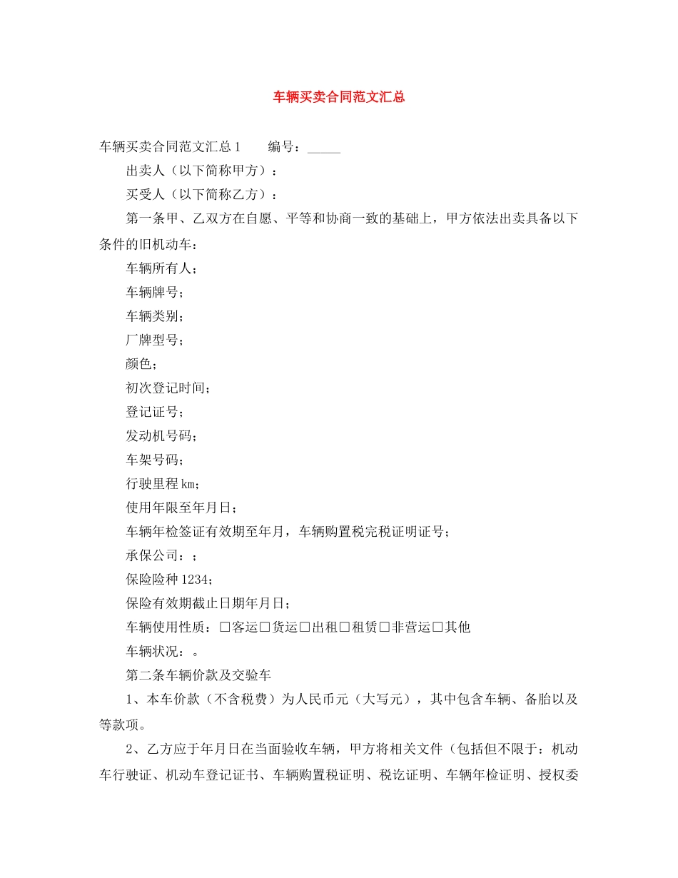 车辆买卖合同范文汇总 _第1页