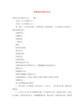 车辆买卖合同范文汇总 