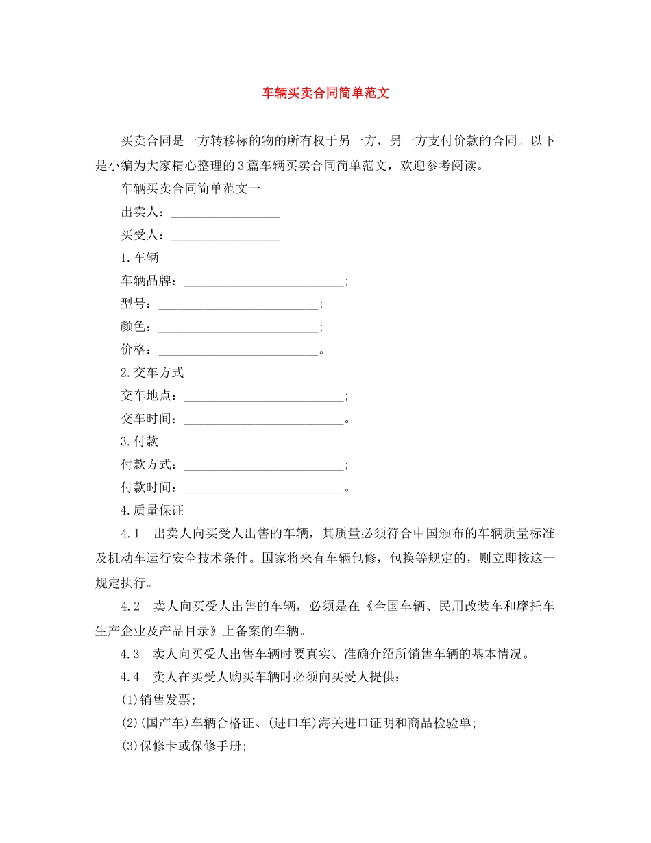 车辆买卖合同简单范文 _第1页