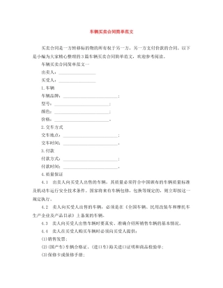 车辆买卖合同简单范文 