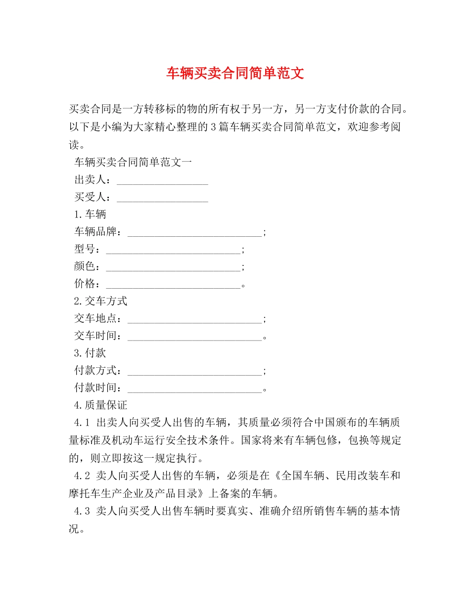 车辆买卖合同简单范文 (2) _第1页