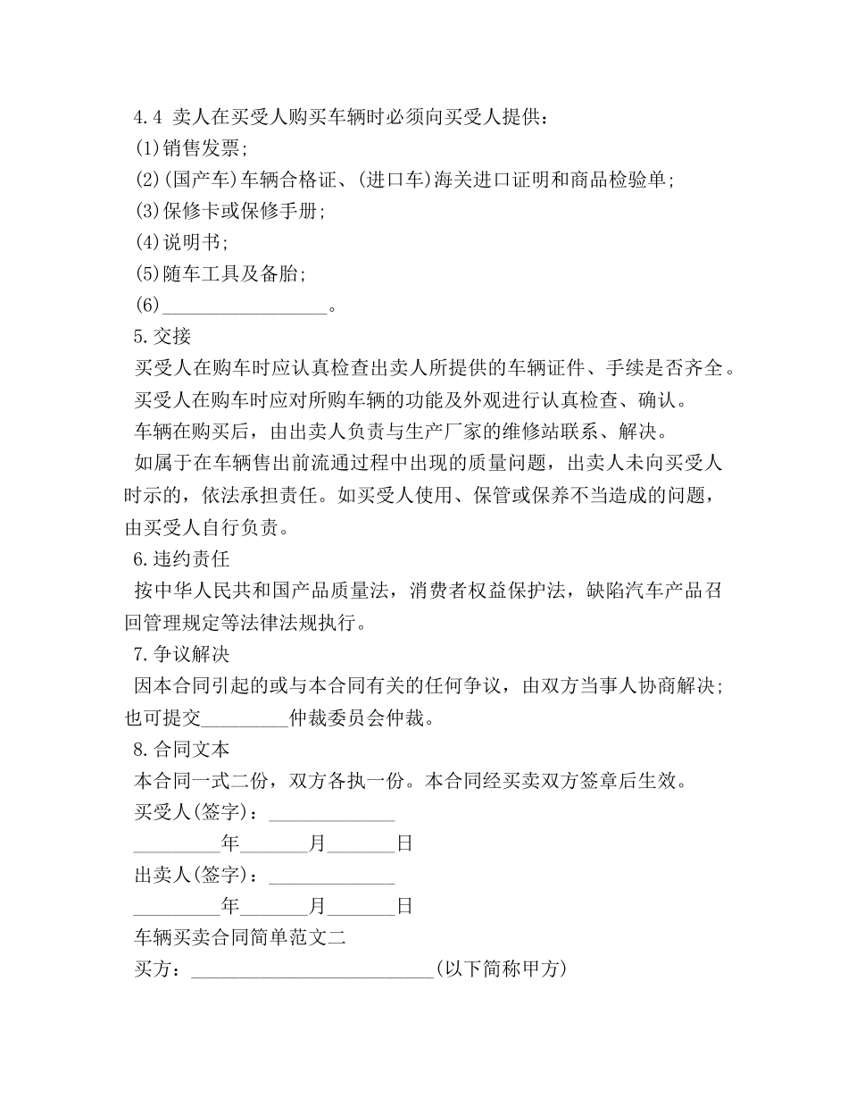 车辆买卖合同简单范文 (2) _第2页