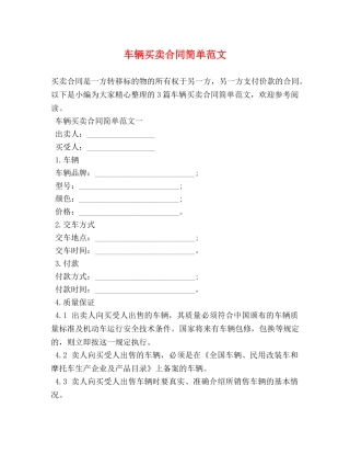 车辆买卖合同简单范文 (2) 