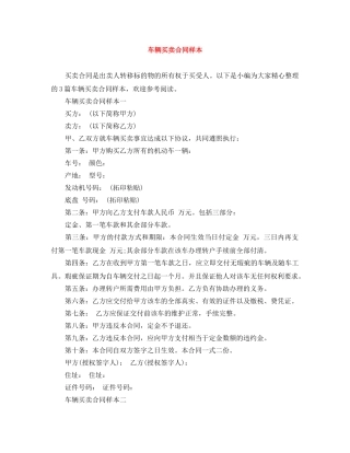 车辆买卖合同样本 