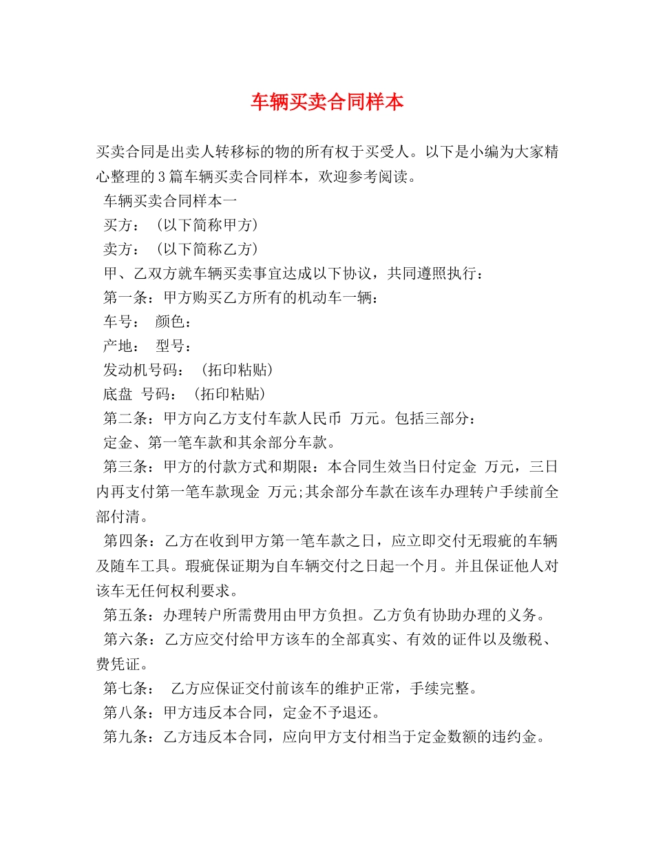 车辆买卖合同样本 (2) _第1页