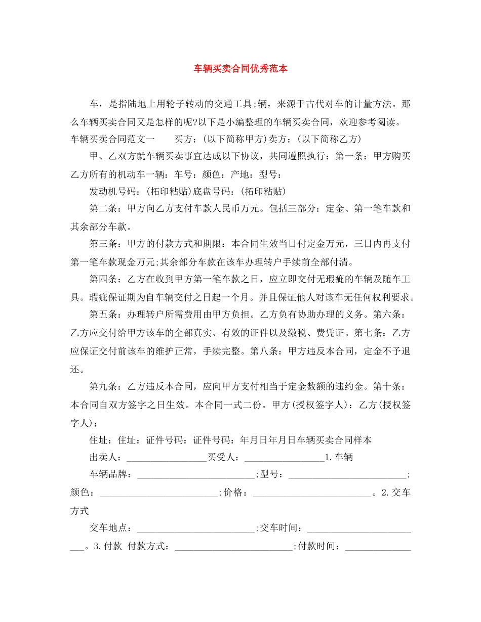 车辆买卖合同优秀范本 _第1页