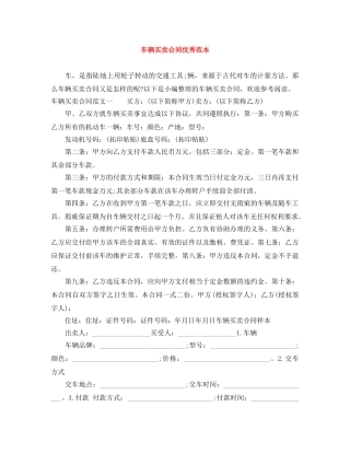 车辆买卖合同优秀范本 